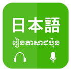 Khmer Learn Japanese icône