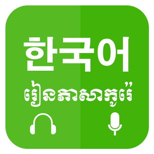 Khmer Learn Korean