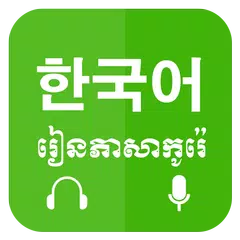 Descargar APK de Khmer Learn Korean