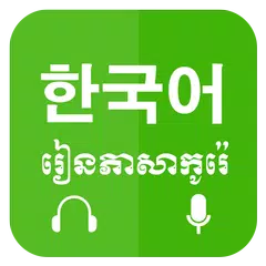 Khmer Learn Korean