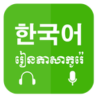 Khmer Learn Korean icône