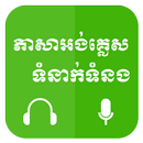 Khmer Learn English APK
