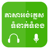 Khmer Learn English আইকন
