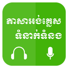 Khmer Learn English icon