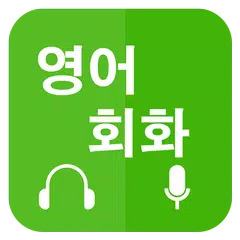 영어회화 배우기 (Learn English for Ko APK download