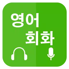 영어회화 배우기 (Learn English for Ko APK 下載