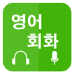 ”영어회화 배우기 (Learn English for Ko