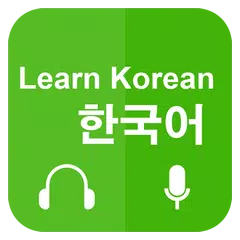 学习韩语交际 APK 下載