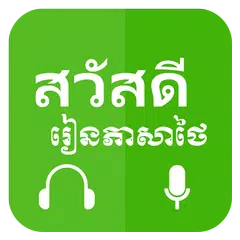 Khmer Learn Thai アプリダウンロード