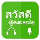 Khmer Learn Thai APK