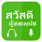 Khmer Learn Thai icono