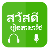 Khmer Learn Thai icône