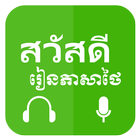 Icona Khmer Learn Thai