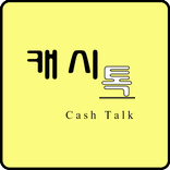 캐시톡 - 새로운 만남,랜덤 채팅,소개팅~~