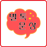 별톡문상 -새로운 만남,랜덤 채팅,소개팅~~