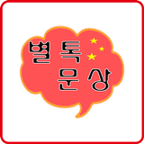 별톡문상 -새로운 만남,랜덤 채팅,소개팅~~ icône