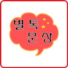 별톡문상 -새로운 만남,랜덤 채팅,소개팅~~ ícone