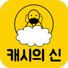 캐시의 신 ~ 돈버는 리워드 앱. icône