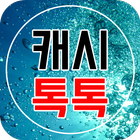 캐시 톡톡 ~ 돈버는 리워드 앱. 아이콘