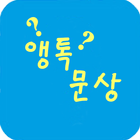 앵톡문상 - 새로운 만남,랜덤 채팅,소개팅~~ icône
