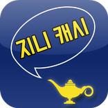 지니캐시 ~ 돈버는 리워드 앱.