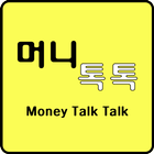 머니톡톡 - 새로운 만남,랜덤 채팅,소개팅~~-icoon