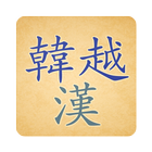 ikon Từ điển Hàn Việt Hán
