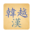 Korean Vietnamese Hanja Dict