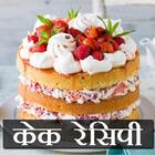 Cake Recipes In Hindi icône