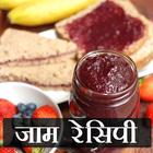 Fruit Jam & Jelly  Recipes In Hindi simgesi