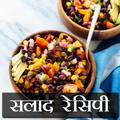Salad Recipes In Hindi