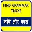 Hindi Grammar Tricks, कौन सा कवि, किस काल का है ?