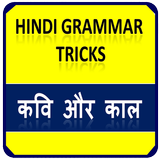 Hindi Grammar Tricks, कौन सा कवि, किस काल का है ? Zeichen