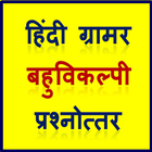 Hindi Grammar MCQ icon