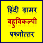 Hindi Grammar MCQ ikona