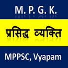 MP GK 2020 , Famous Persons of MP हिंदी में icon