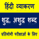 Hindi Grammar शुद्ध अशुद्ध शब्द  Vyakaran GK APK