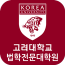 고려대학교 법학전문대학원 APK