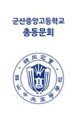 군산중앙고등학교 총동문회 포스터