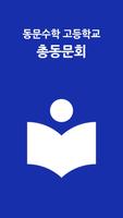 동문수학고 총동문회 poster