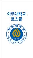 아주대학교 법학전문대학원 원우수첩-poster
