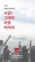 서강대학교 경영대학원 원우수첩 โปสเตอร์