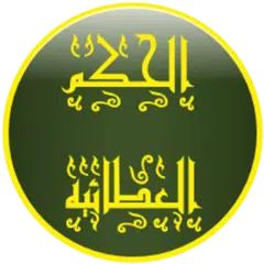 Скачать الحكم العطائية APK