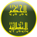 الحكم العطائية icon