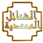 الشمائل المحمدية biểu tượng