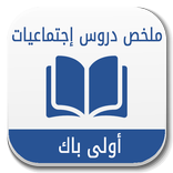 ملخص إجتماعيات أولى باك