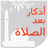 أذكار بعد الصلاة APK