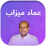 وصفات الدكتورعماد ميزاب