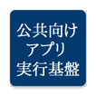 NEC 公共団体向け スマートデバイス用 プラットフォーム アプリケーション