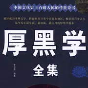 厚黑学(簡繁體)